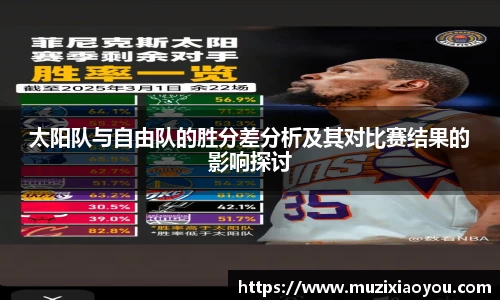 太阳队与自由队的胜分差分析及其对比赛结果的影响探讨